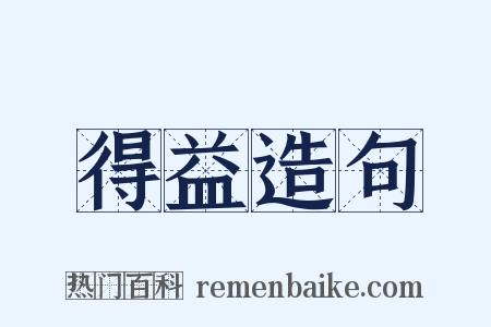 得益造句是什么意思的图片